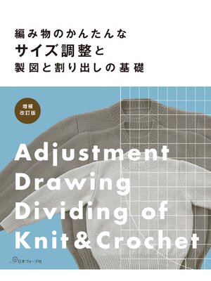 cover image of 増補改訂版　編み物のかんたんなサイズ調整と製図と割り出しの基礎